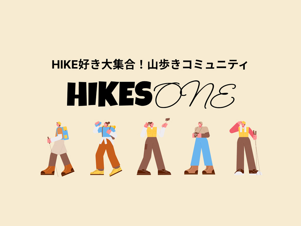 HIKE好きが集まるコミュニティ［HIKES ONE（ハイクスワン）］