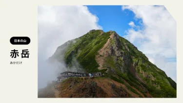 赤岳（あかだけ）｜赤く聳える八ヶ岳連峰の最高峰「赤岳」