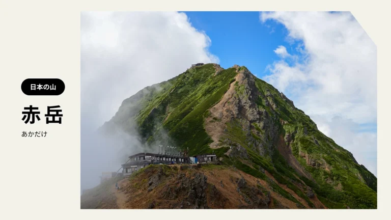 赤岳（あかだけ）｜赤く聳える八ヶ岳連峰の最高峰「赤岳」