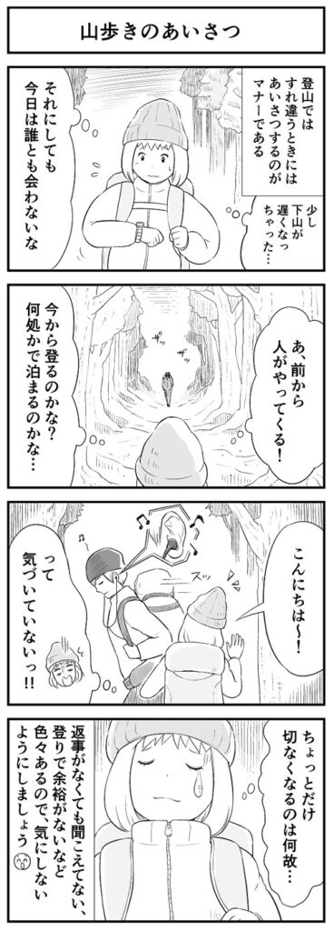 山でのあいさつ、返ってこなくても気にしすぎないで