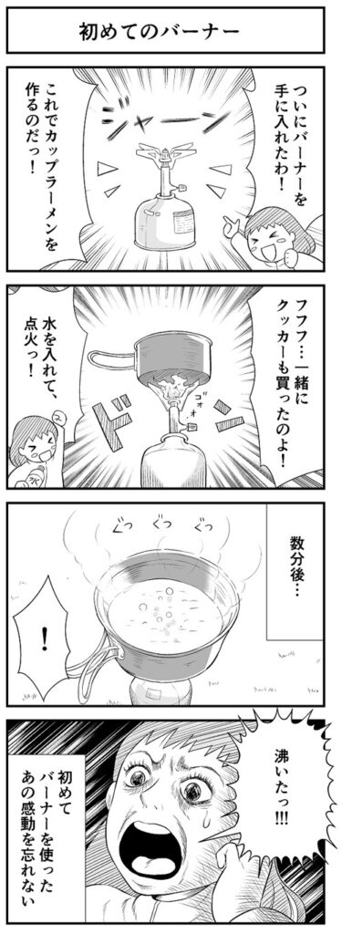 【登山マンガ】初めての登山用ガスバーナー。お湯を沸かす