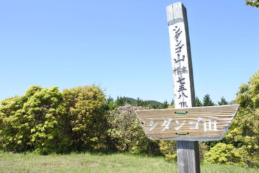 【シダンゴ山登山】宮地山を経由して歩く、春の低山ハイク。仙人と弥勒菩薩が訪れたという伝説の地へ