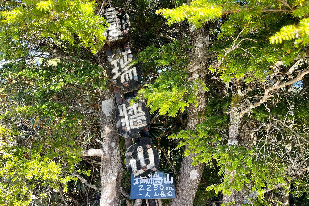瑞牆山