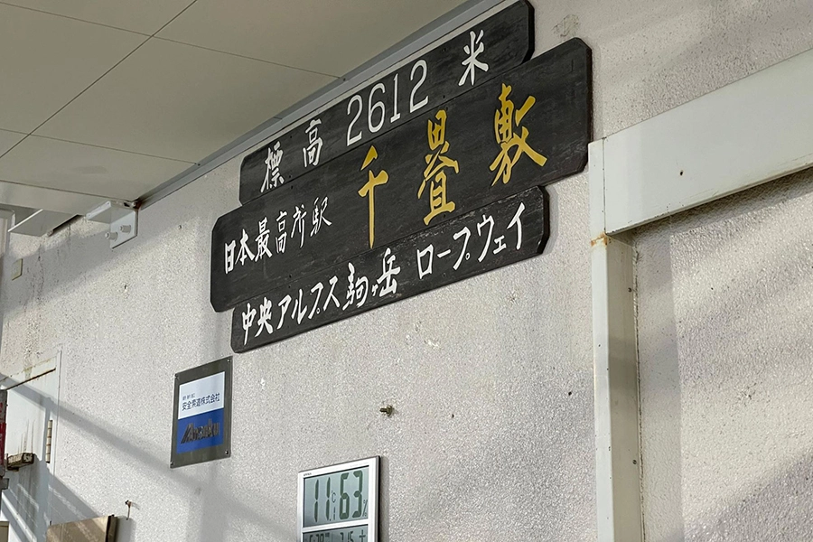 千畳敷駅