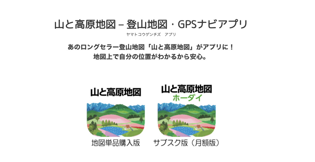 山と高原地図｜紙の地図でもお馴染み