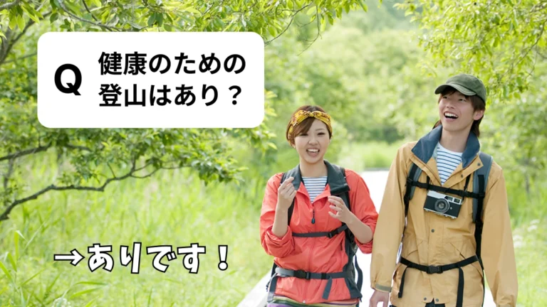 登山で健康になれる？山歩きの効果と安全に楽しむための注意点