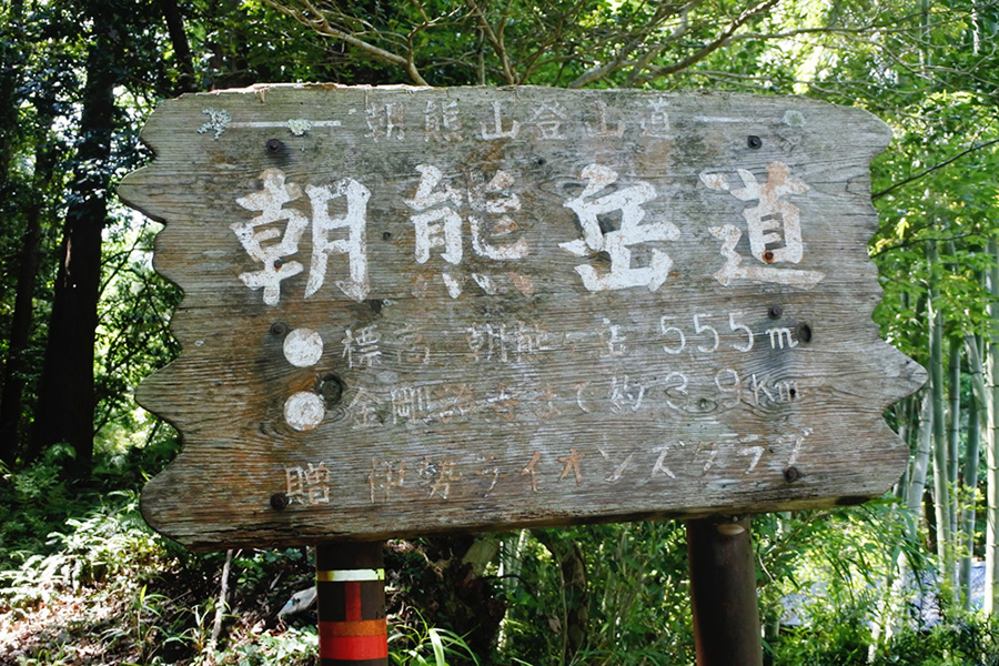 朝熊岳道｜朝熊山登山