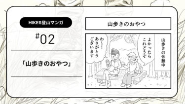 【登山マンガ】山歩きのおやつ。お裾分けの喜びに甘える