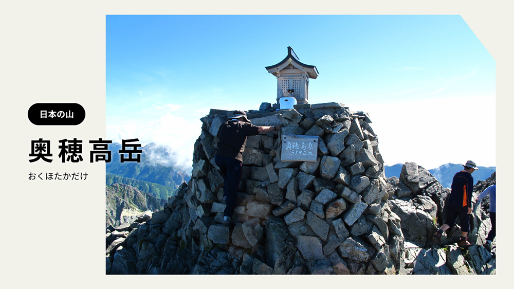 レア☘️ 穂高岳山荘 中部山岳国立公園 奥穂高岳3190m 大判