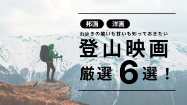 登山映画で山歩きの酸いも甘いも体感！邦画＆洋画の厳選6本