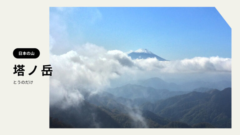 表丹沢の名峰「塔ノ岳」｜富士山を望む人気の登山スポット