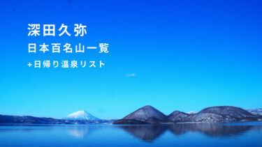 日本百名山一覧と日帰り温泉リスト