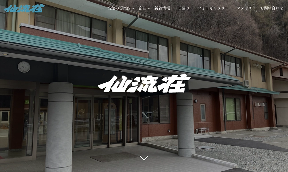 仙流荘「仙人の湯」