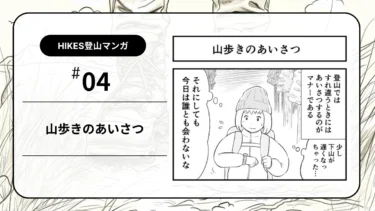 山でのあいさつ、返ってこなくても気にしすぎないで