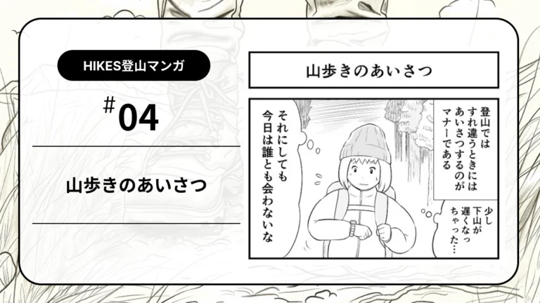 山でのあいさつ、返ってこなくても気にしすぎないで