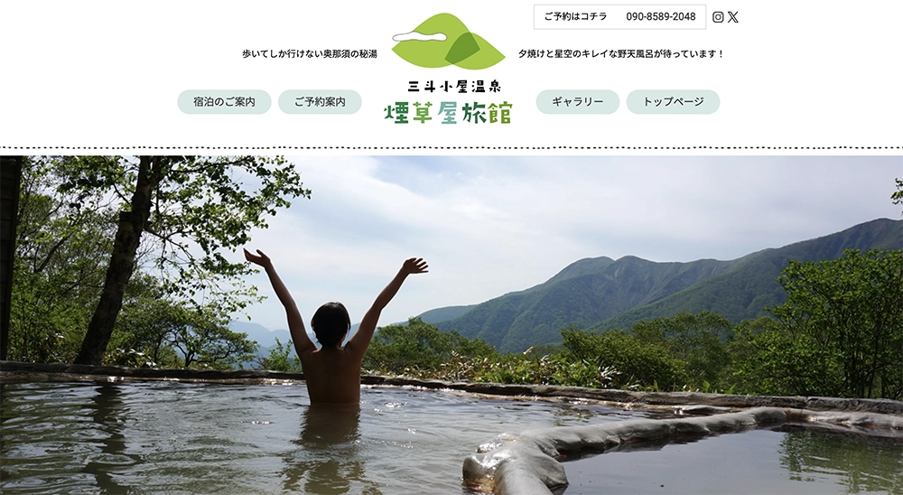 三斗小屋温泉・煙草屋旅館
