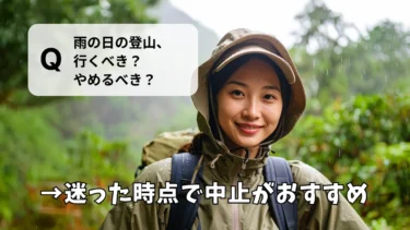 雨の日の登山は中止にすべき？雨の日登山の危険性と雨対策2